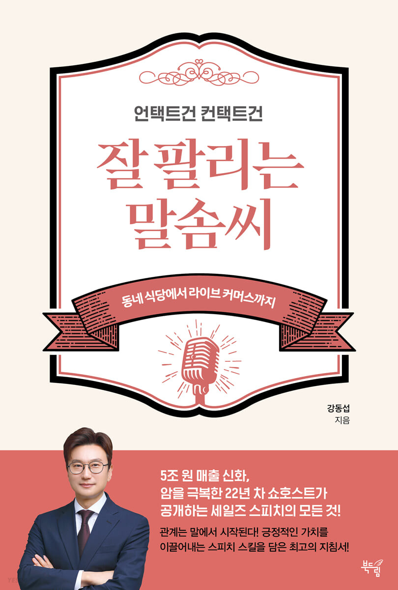 언택트건 컨택트건 잘 팔리는 말솜씨