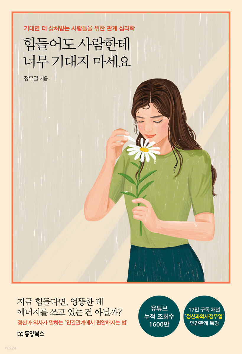 [eBook] 힘들어도 사람한테 너무 기대지 마세요 