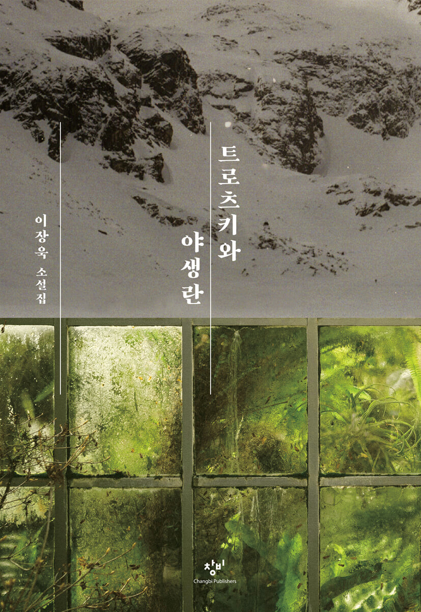 [eBook] 트로츠키와 야생란 