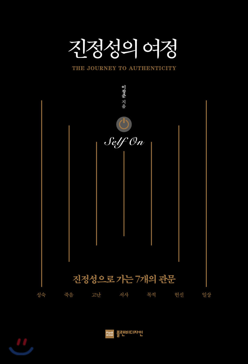 진정성의 여정 Self On