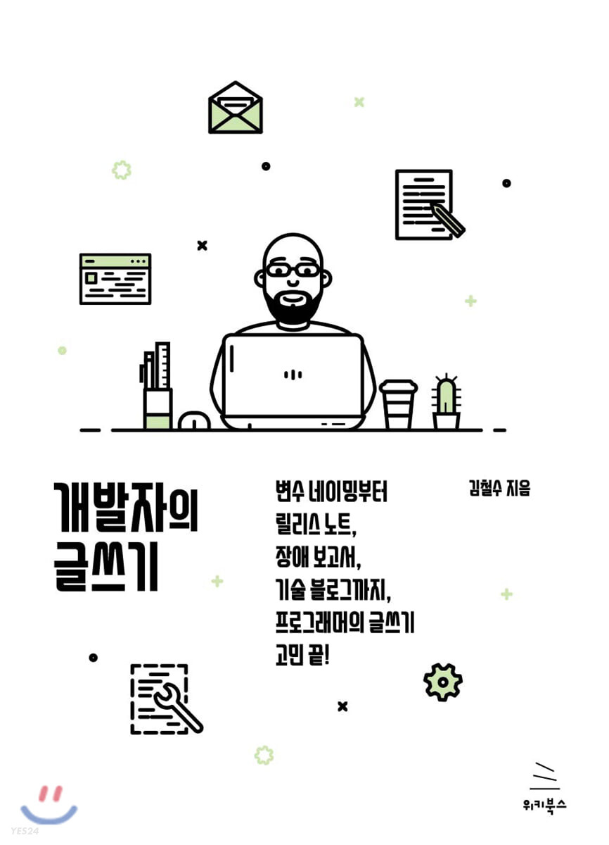 [eBook] 개발자의 글쓰기