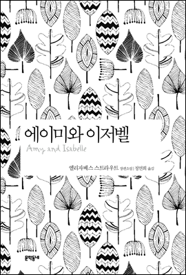 [eBook] 에이미와 이저벨 