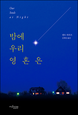 [eBook] 밤에 우리 영혼은 