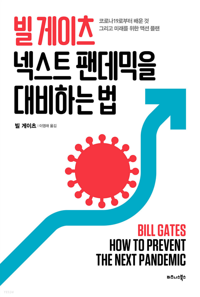 [eBook] 빌 게이츠 넥스트 팬데믹을 대비하는 법