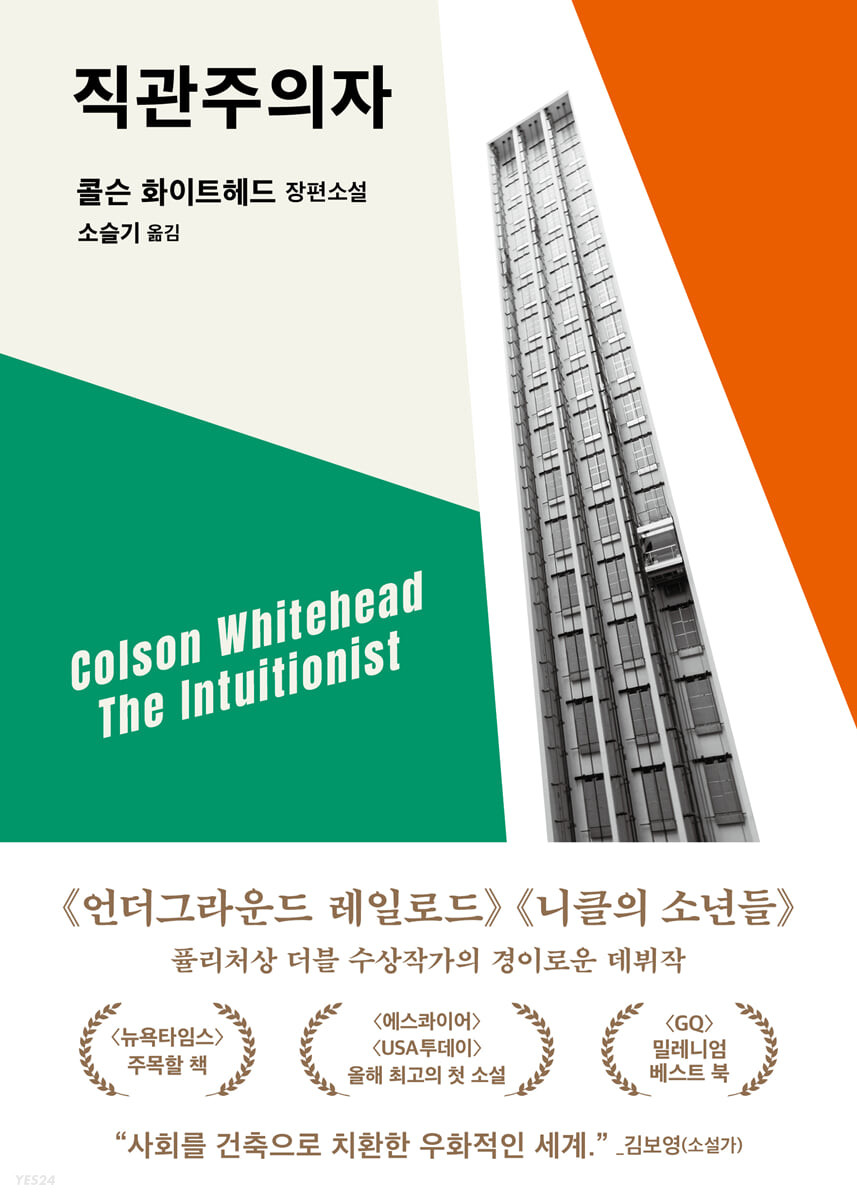 직관주의자 
