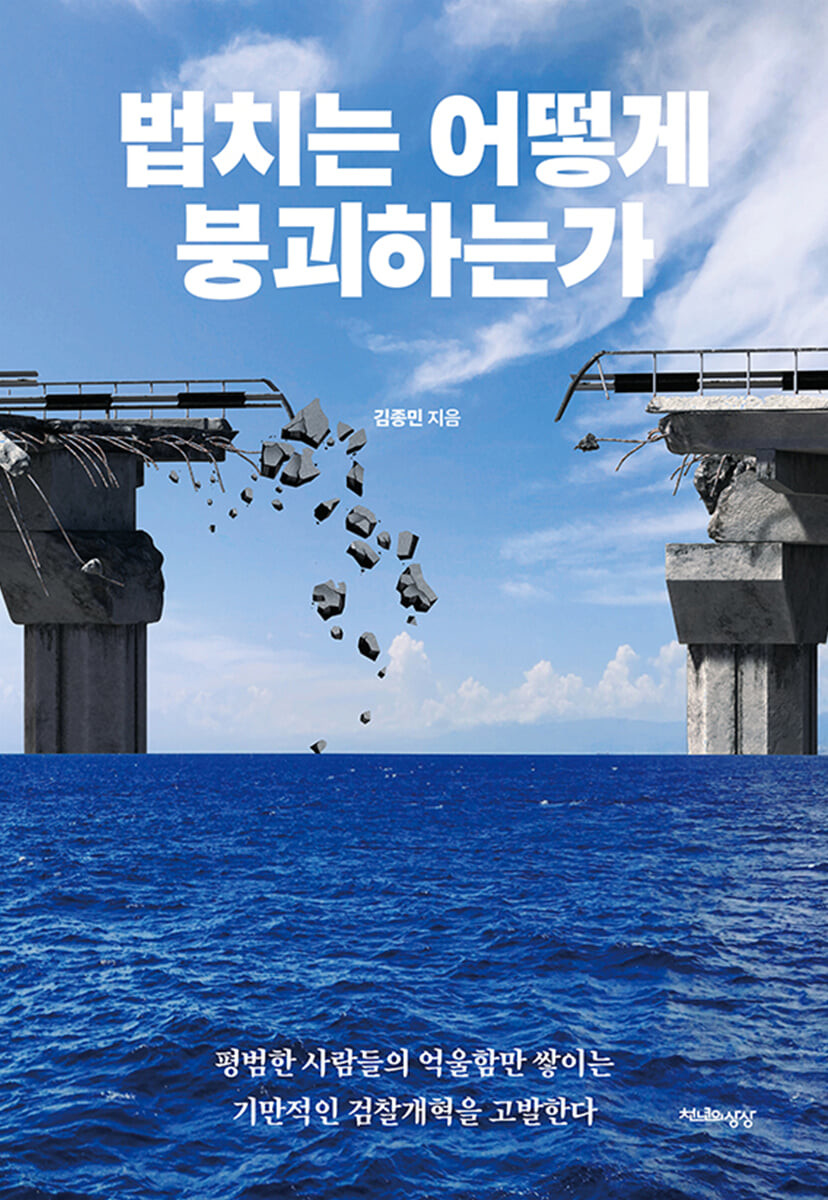법치는 어떻게 붕괴하는가