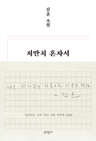 저만치 혼자서
