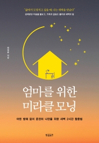 엄마를 위한 미라클 모닝