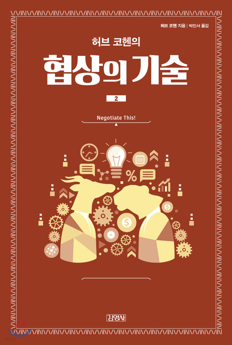 [eBook] 허브 코헨의 협상의 기술 2