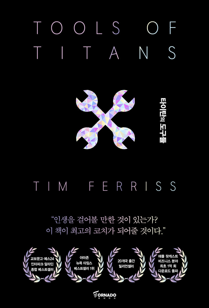 [eBook] 타이탄의 도구들 (블랙 에디션)