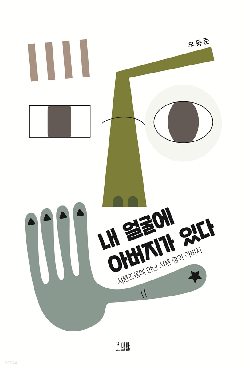 [eBook] 내 얼굴에 아버지가 있다 
