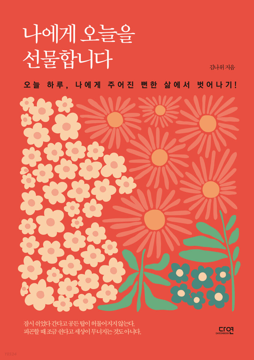 나에게 오늘을 선물합니다 
