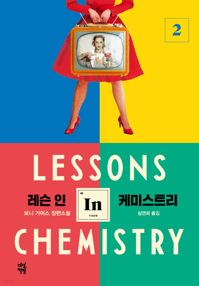 [eBook] 레슨 인 케미스트리 2 