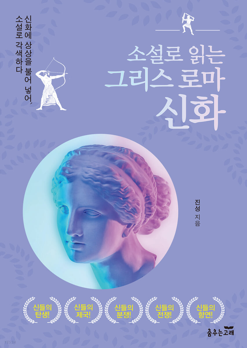소설로 읽는 그리스 로마 신화 