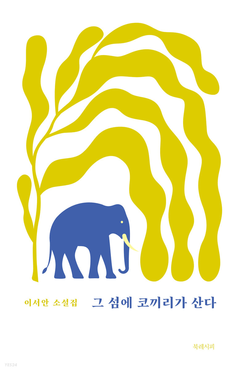 그 섬에 코끼리가 산다 