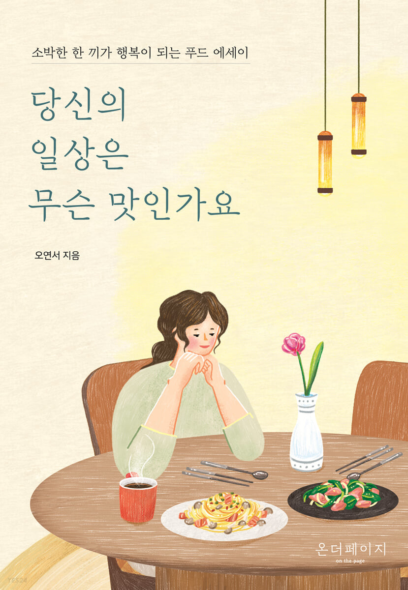[eBook] 당신의 일상은 무슨 맛인가요