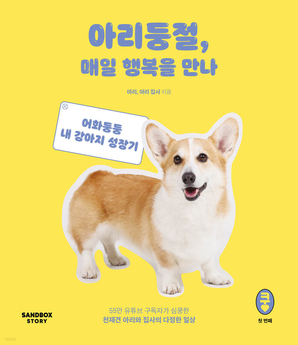 아리둥절, 매일 행복을 만나