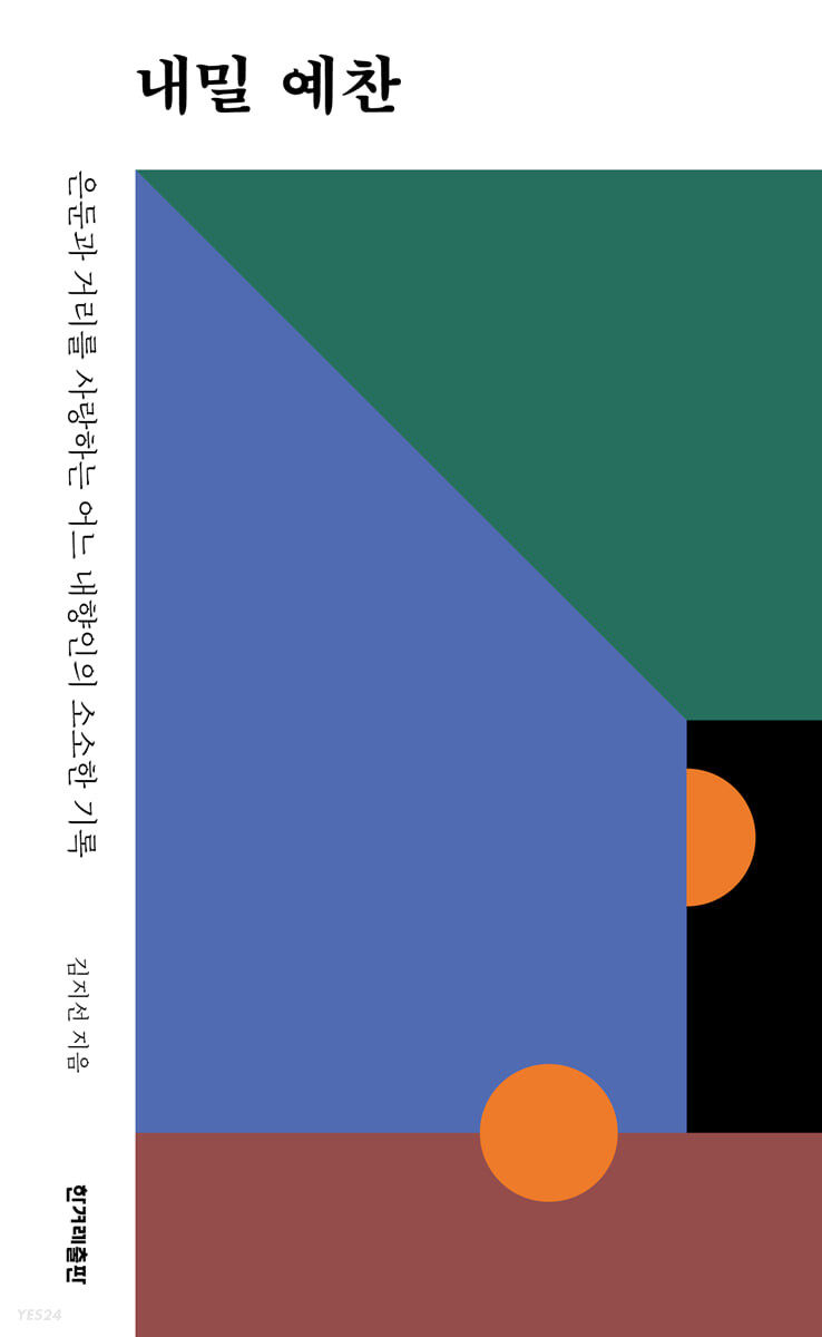 내밀 예찬 
