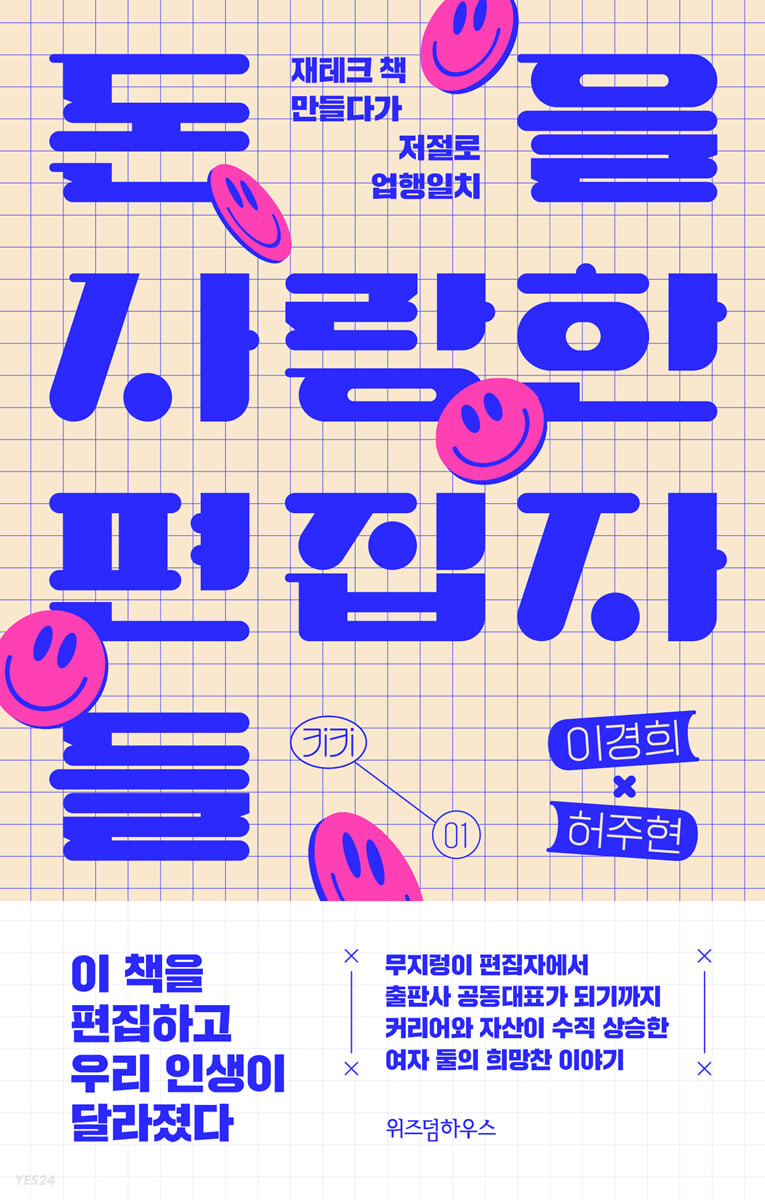 돈을 사랑한 편집자들