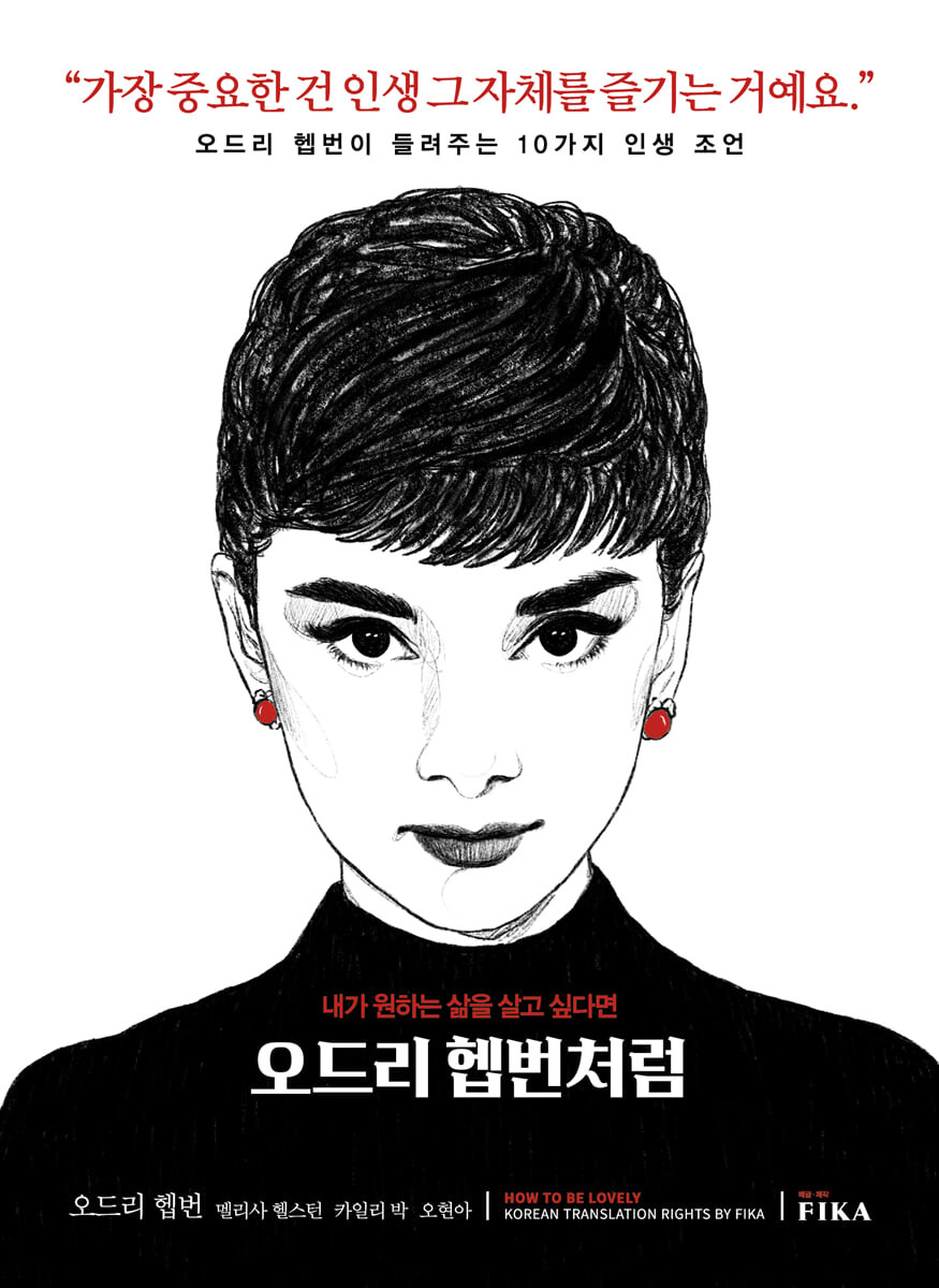 오드리 헵번처럼 