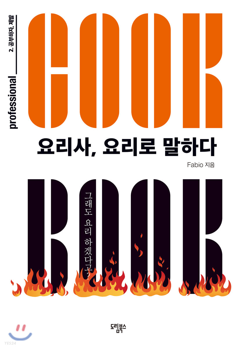 요리사, 요리로 말하다