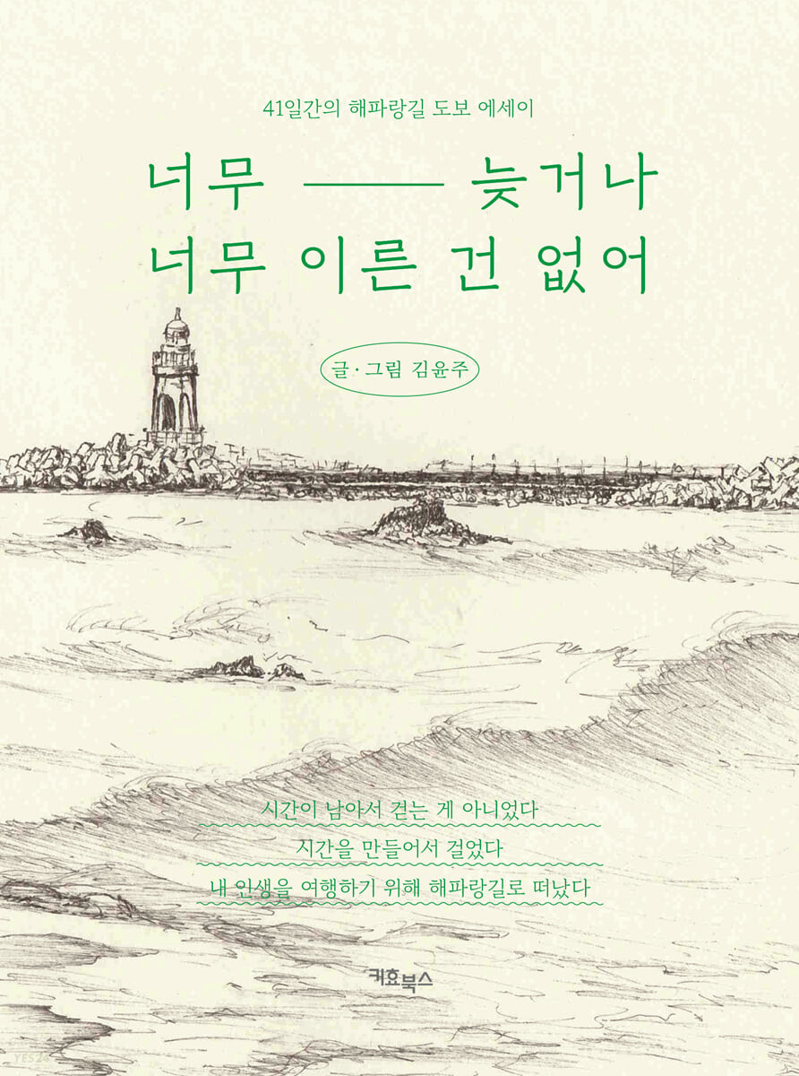 [eBook] 너무 늦거나 너무 이른 건 없어