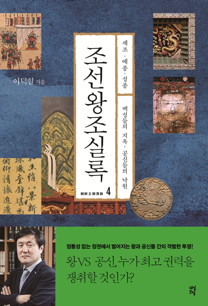 [eBook] 조선왕조실록 4 세조 예종 성종 