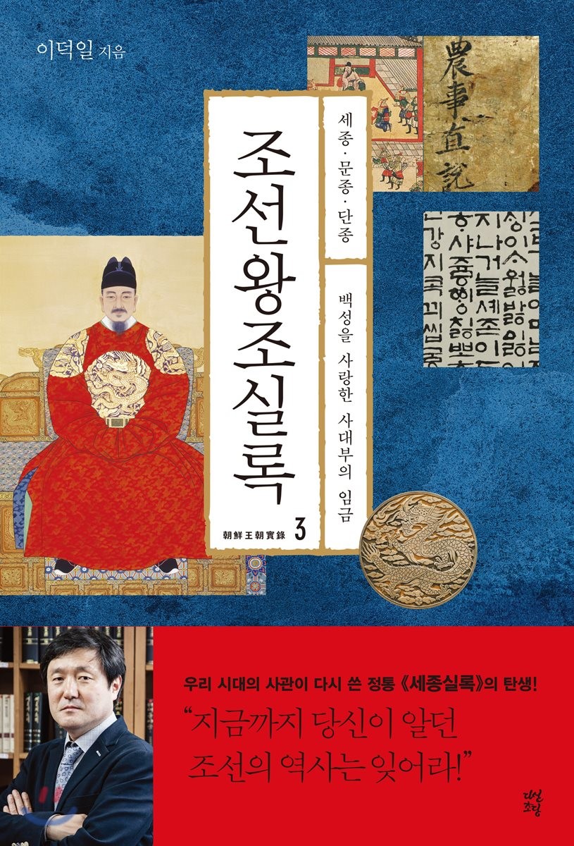 [eBook] 조선왕조실록 3 세종 문종 단종 