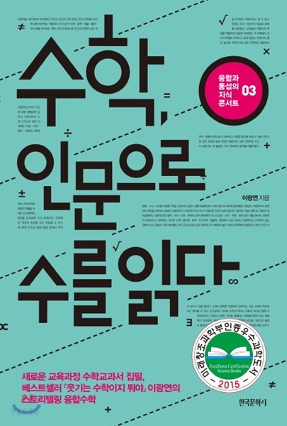 [eBook] 수학, 인문으로 수를 읽다