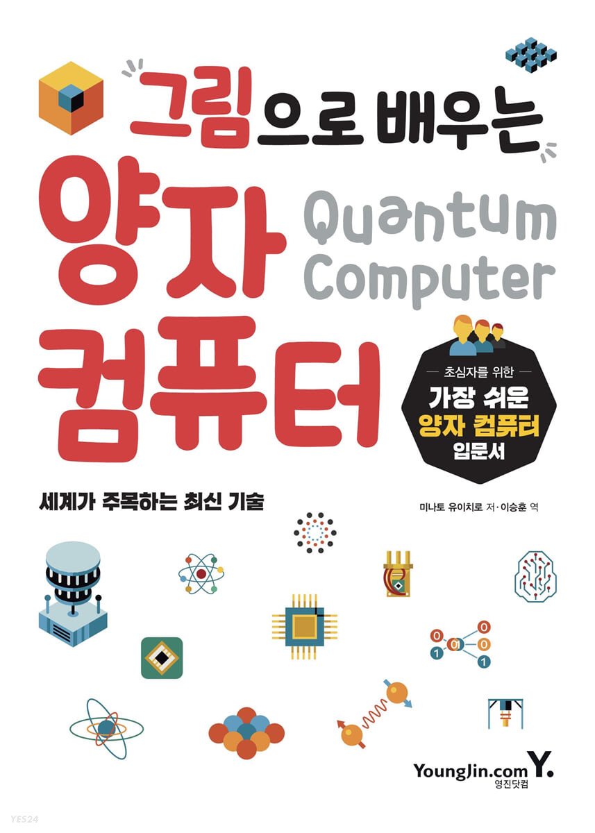 그림으로 배우는 양자 컴퓨터 