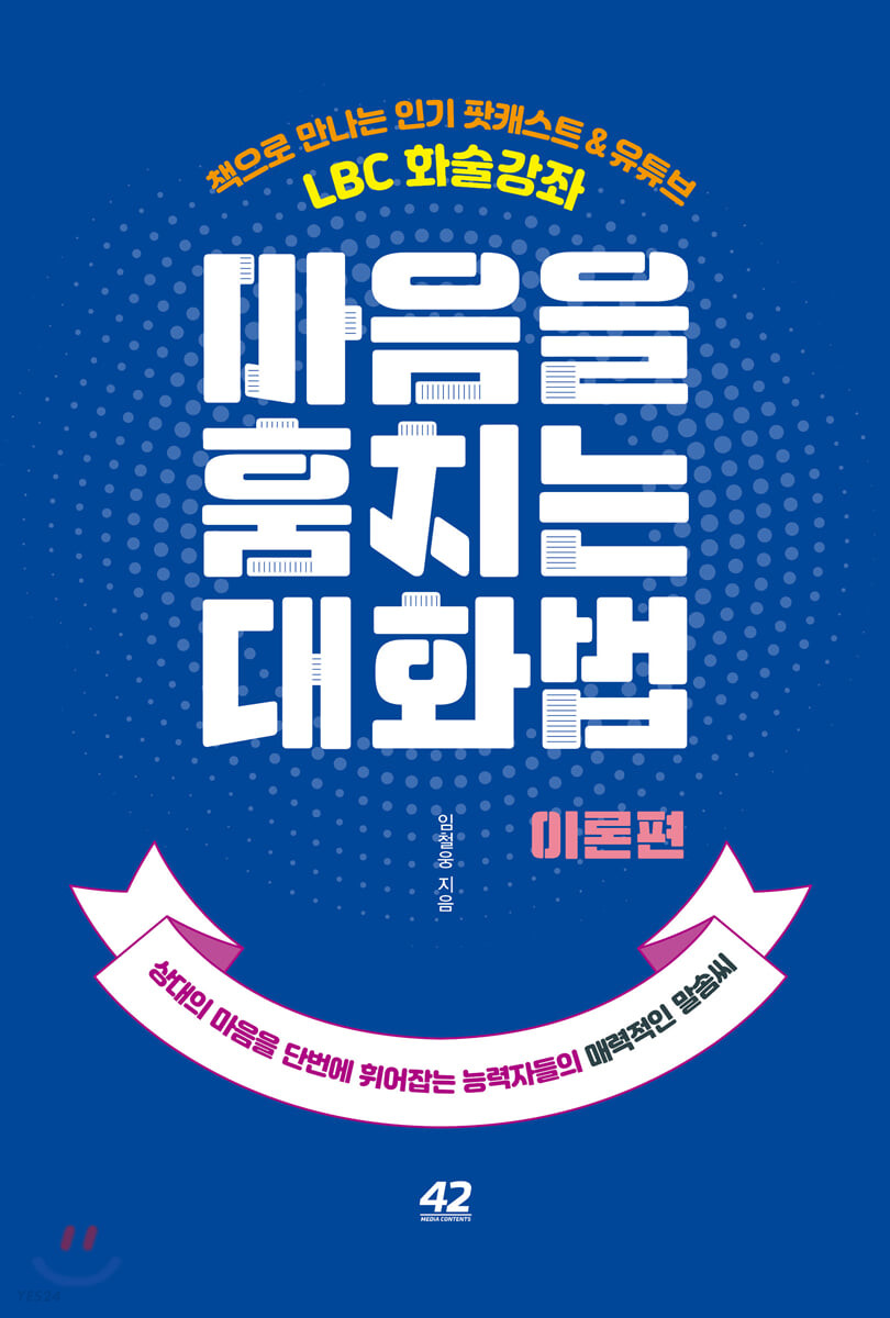 [eBook] 마음을 훔치는 대화법 : 이론편