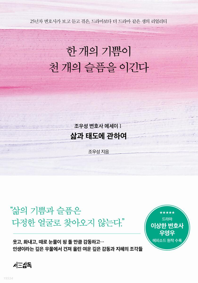 한 개의 기쁨이 천 개의 슬픔을 이긴다 : 조우성 변호사 에세이 1 