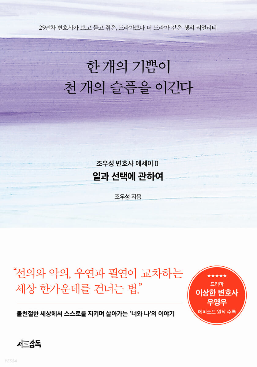 한 개의 기쁨이 천 개의 슬픔을 이긴다 : 조우성 변호사 에세이 2 