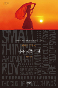 작은 것들의 신 