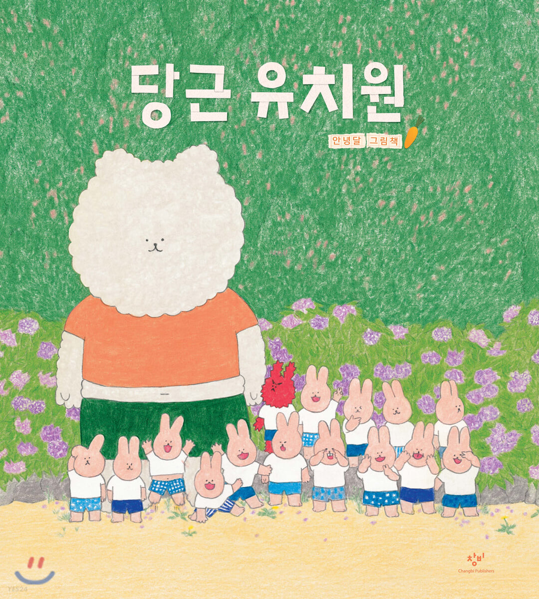 당근 유치원 