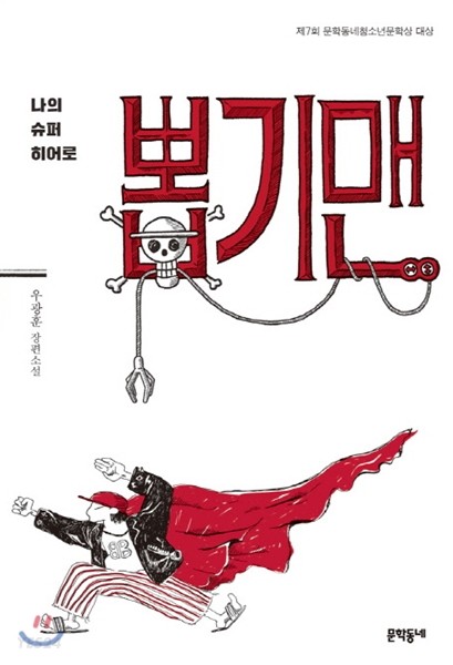 [eBook] 나의 슈퍼히어로 뽑기맨 
