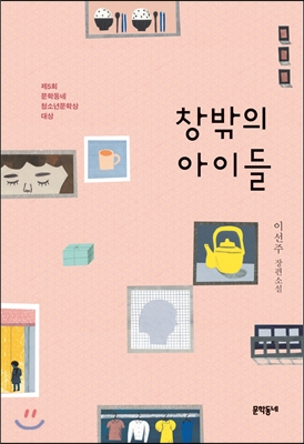 [eBook] 창밖의 아이들