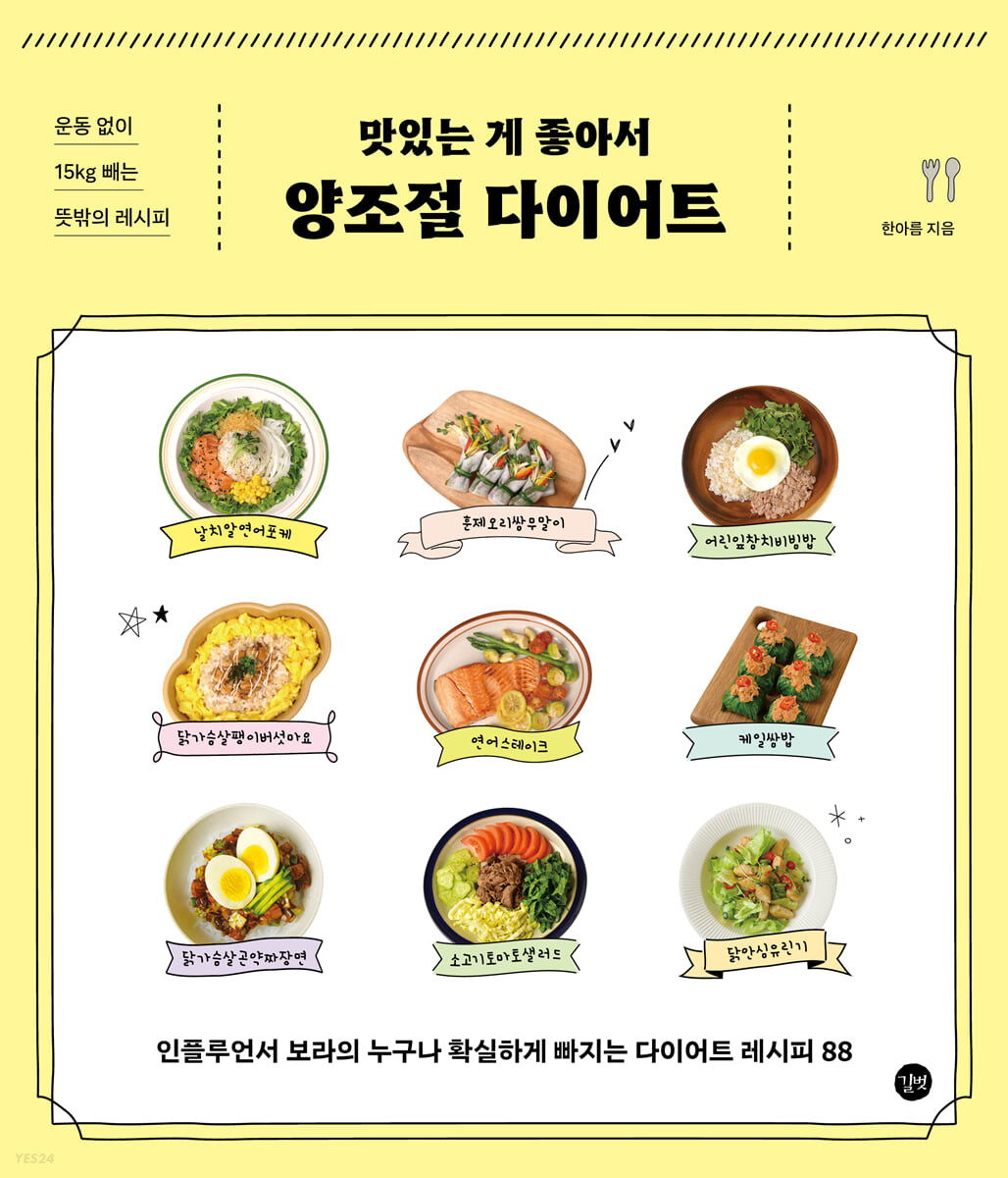 [eBook] 맛있는 게 좋아서 양조절 다이어트 