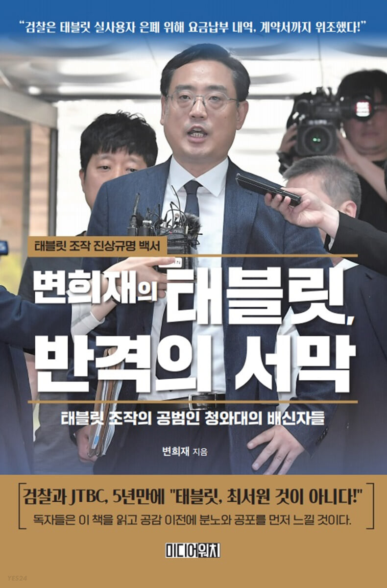 변희재의 태블릿, 반격의 서막 