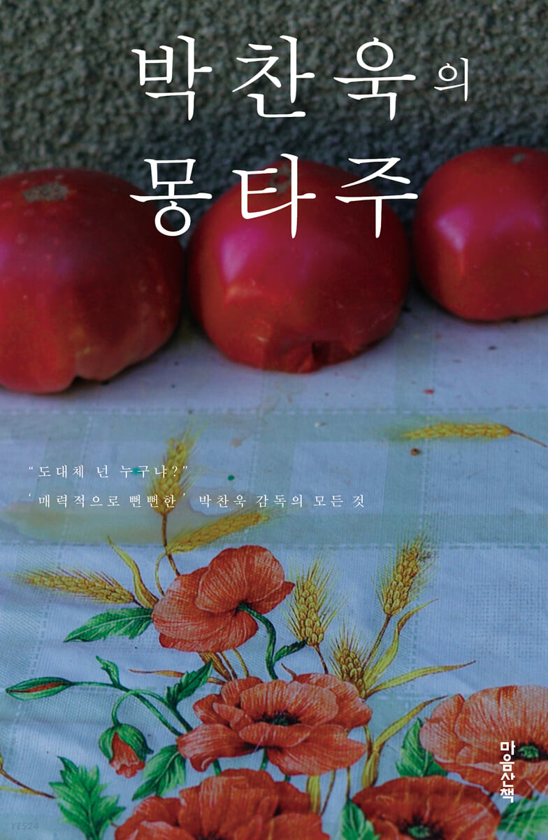[eBook] 박찬욱의 몽타주 (리커버) 