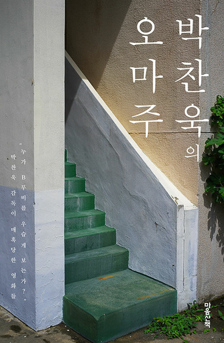박찬욱의 오마주 (리커버) 