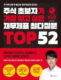 [eBook] 주식 초보자가 가장 알고 싶은 재무제표 최다질문 TOP 52