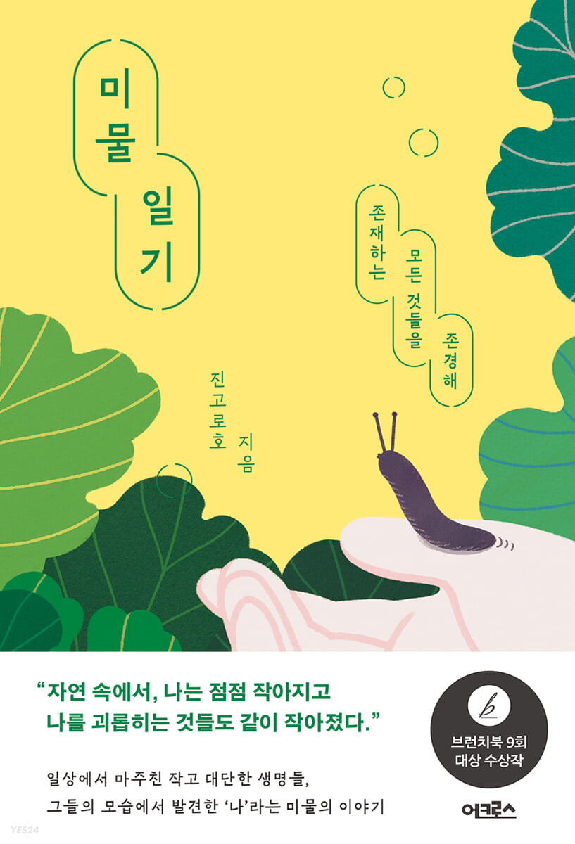 미물일기 