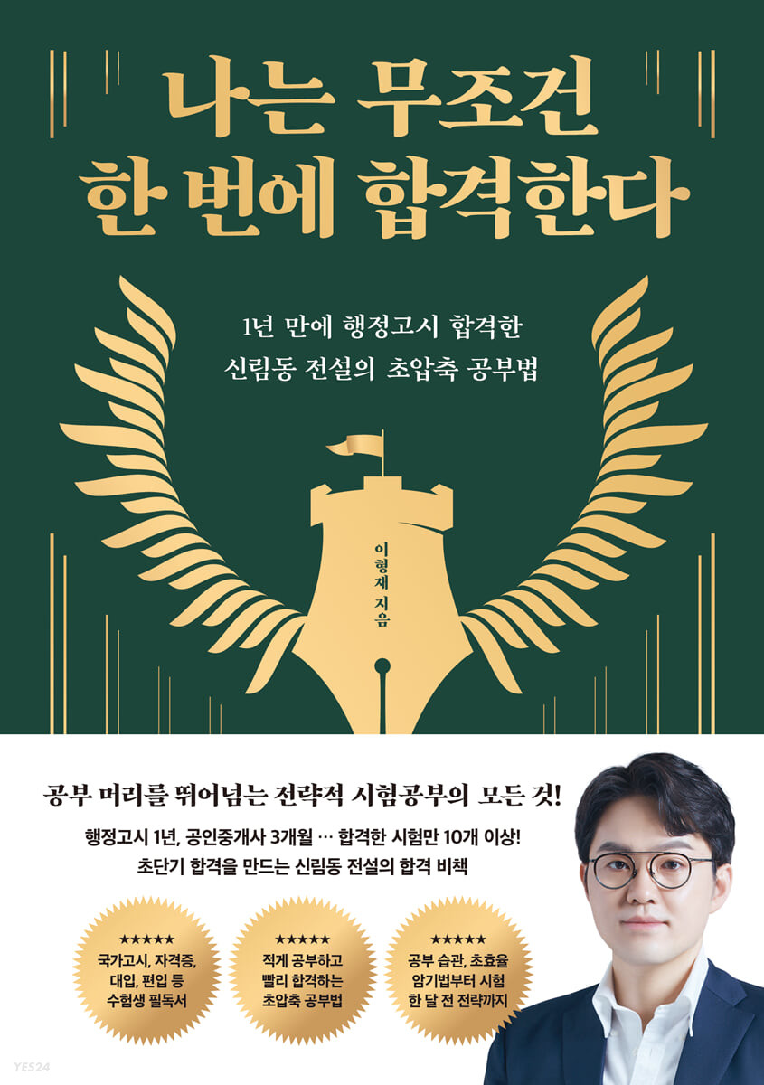 [eBook] 나는 무조건 한 번에 합격한다 