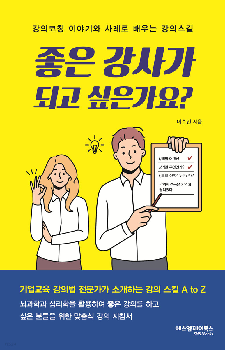좋은 강사가 되고 싶은가요?