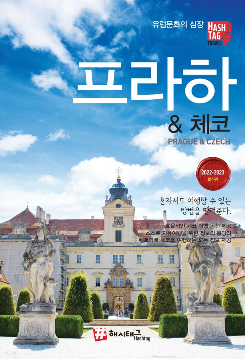 해시태그 프라하 & 체코