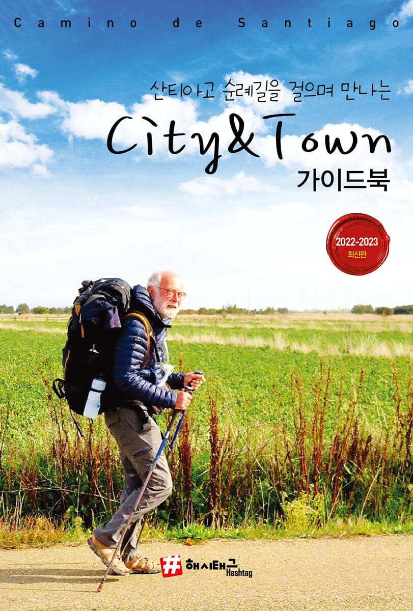 산티아고 순례길을 걸으며 만나는 City & Town 가이드북 한정판