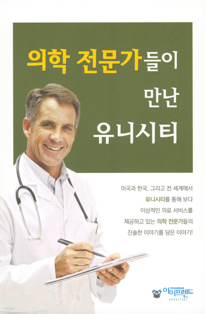 의학 전문가들이 만난 유니시티