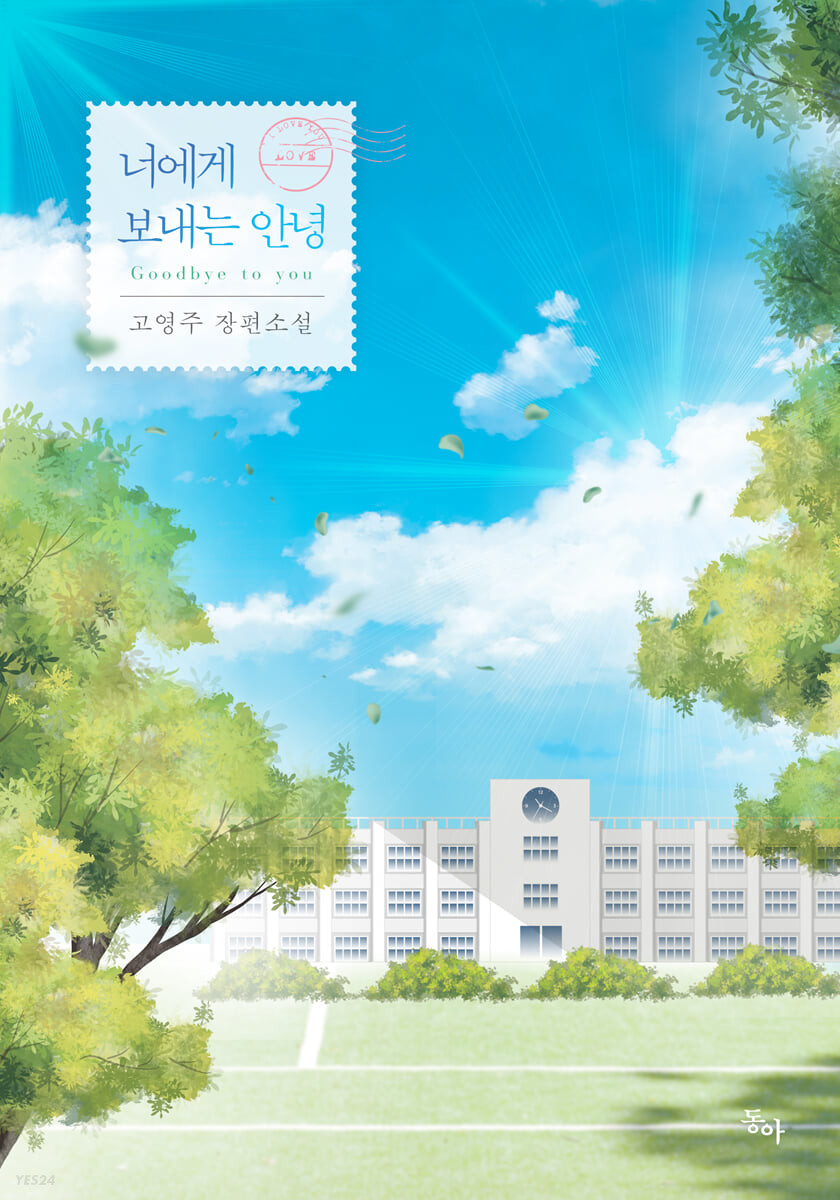 너에게 보내는 안녕 
