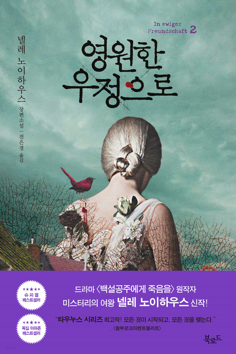 영원한 우정으로 2 